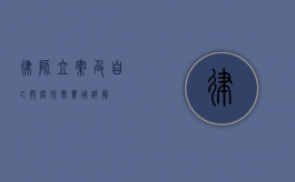 律师立案及自己开庭所需费用详解