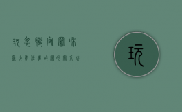 玩忽职守罪和重大责任事故罪的关系（玩忽职守与重大责任事故罪的区别）