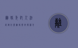 离婚委托人法庭做什么（离婚案件授权委托书格式样本）