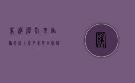 网购摩托车诈骗案（网上摩托车买车被骗定金）