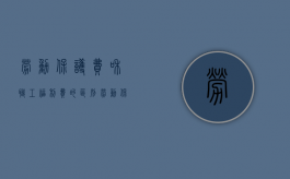 劳动保护费和职工福利费的区别（劳动保护费算福利费吗）