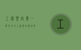工伤鉴定费一般是多少（工伤鉴定费用要多少钱）