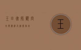 玉田律师顾问收费标准及相关事宜