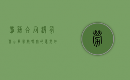 劳动合同没有盖公章有效吗?你的意见如何?（劳动合同没有盖公章有效吗怎么办）