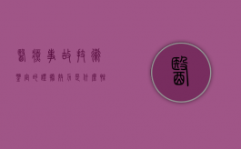 医疗事故技术鉴定的证据效力是什么性质（医疗事故技术鉴定结论由谁作出）