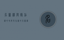 名誉权与隐私权的界限是怎样的（名誉权和隐私权有什么区别）