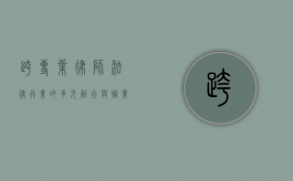 跨专业律师，法律行业的多元融合与职业发展新趋势