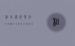 租车违约责任的承担方式（租车后违约行为）