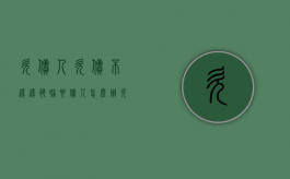 欠债人欠债不还,还恐吓要债人怎么办（欠钱不还被恐吓可以报警么）