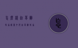 怎么样起草离婚协议书（如何起草离婚协议书范本）