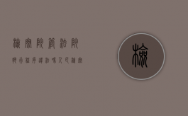 检察院管法院执行程序违法吗（人民检察院具有刑罚执行权限吗）