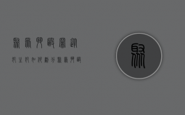 聚众斗殴罪从犯主犯如何划分（聚众斗殴从犯一般判多久）