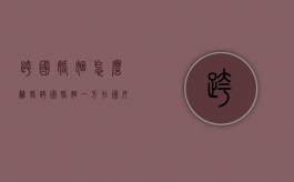跨国婚姻怎么离婚（跨国婚姻一方在国外如何办离婚）