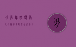 分居离婚应满足的条件是什么（分居多久可以离婚?）