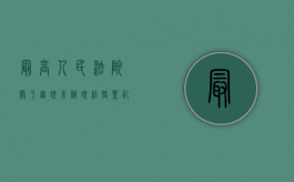 最高人民法院关于审理未办理结婚登记能要求退还彩礼吗（双方未办理结婚登记手续的,彩礼钱可以要回）