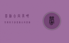 劳动合同有哪些解除方法（劳动合同劳动者解除合同的条件）