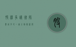 股权争议律师费用多少一审？全面解析与考量