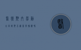 医疗期内劳动合同到期不续签有补偿吗（不续签合同怎么赔偿）