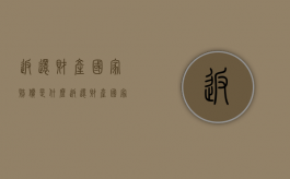 返还财产国家赔偿是什么（返还财产国家赔偿是什么案由）