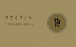 物业公司工作人员服务标准（物业服务企业应履行哪些职责）