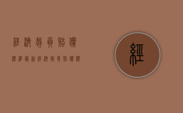 经济裁员赔偿标准最新（经济裁员赔偿标准是多少）