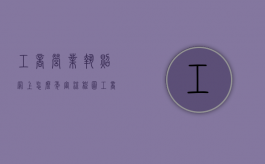 工商营业执照网上怎么年审流程图（工商营业执照网上怎么年审流程视频）