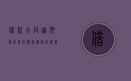 借款合同逾期违约责任条款应该怎么写（借款合同逾期违约金）
