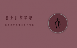 夫妻打架报警后会留案底吗（夫妻打架报警有用吗）