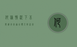 何种情况下不能进行普通合伙人财产份额的转让（什么不能担任普通合伙人）