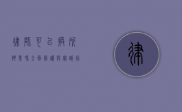 律师可以换所执业吗？全面解读与实践指南