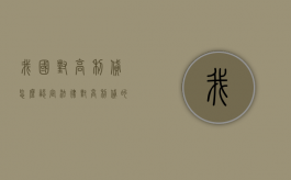 我国对高利贷怎么认定（法律对高利贷的认定条件）