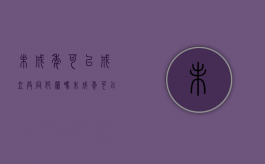 未成年可以成立共同犯罪吗（未成年可以共同犯罪吗）