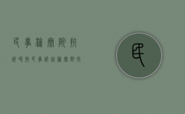 民事检察院抗诉时效（民事诉讼检察院抗诉的规定）