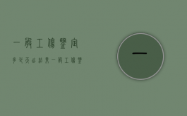 一般工伤鉴定多少天出结果（一般工伤鉴定多久能知道结果）