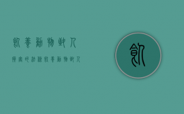 饲养动物致人损害的法条（饲养动物致人损害刑事责任）