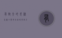 有对方的欠条怎样才能要回钱呢（有对方的欠条可以起诉吗?）