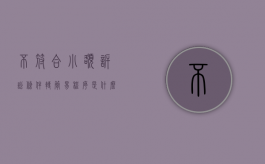 不符合小额诉讼条件,转简易程序是什么意思（2022小额诉讼程序能转成简易程序吗）