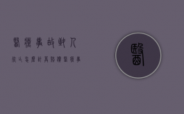 医疗事故致人死亡怎么计算赔偿？（医疗事故致人死亡赔偿计算方法）