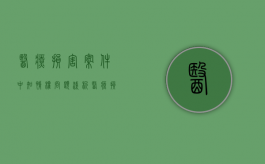医疗损害案件中知情权问题浅析（医疗损害责任纠纷有哪些案件类型）