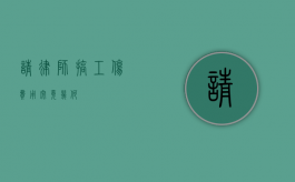 请律师搞工伤，费用究竟几何？