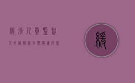 缓刑人员监督人的汇报（缓刑期间违反规定要求收监由谁执行）