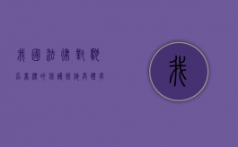 我国法律对驰名商标的保护措施具体有哪些内容（我国法律对驰名商标的保护措施具体有哪些规定）