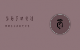 劳动争议案件举证（劳动纠纷的证据）