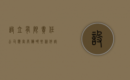 设立有限责任公司,应当具备哪些条件（设立有限责任公司应具备哪些条件?）
