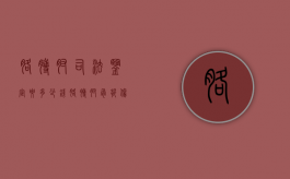 胳膊肘司法鉴定要多少钱？（胳膊肘骨折伤残鉴定标准）