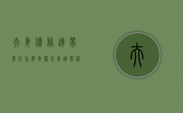 夫妻债务连带责任怎么承担（夫妻连带清偿责任法条）