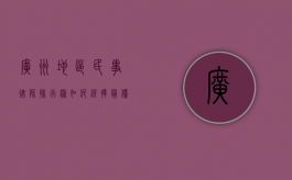 广州地区民事律师排行榜，如何选择最优秀的法律顾问