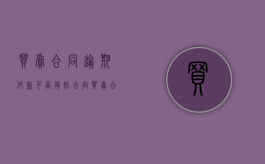 买卖合同逾期付款可否解除合同？（买卖合同逾期付款利息的规定）