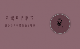 有哪些疾病不适合结婚（哪些疾病不应该结婚生子）