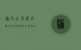 骗取出境证件罪的认定标准是什么（骗取出国境证件罪立案标准）